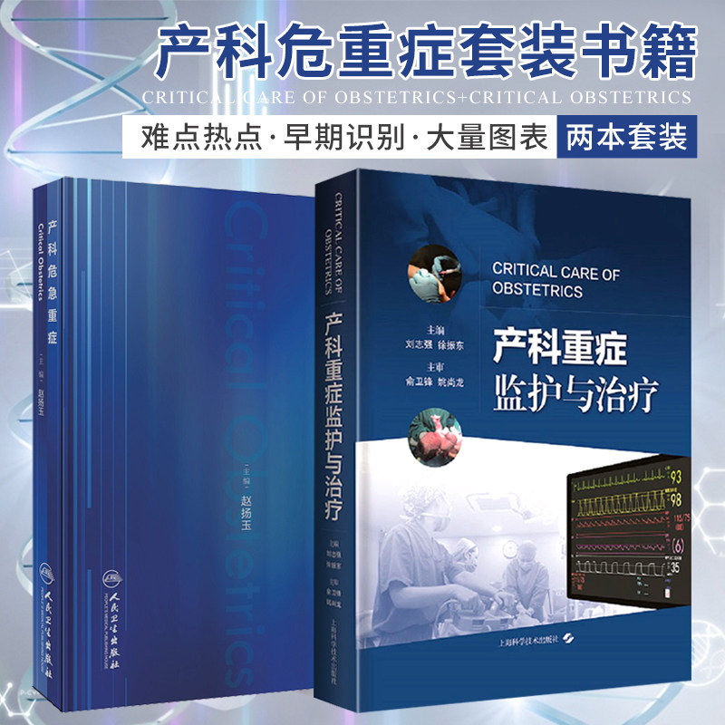 产科危急重症+产科重症监护与治疗 两本套装 难产助产士产科专业参考书实用妇产科手术学助产现代技术临床人卫版助产士书专业指南