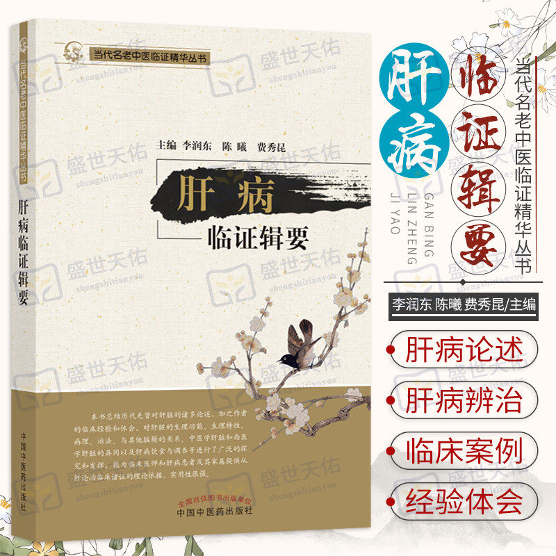 肝病临证辑要 肝脏的生理功能 生理特性 病理治法及与其他脏腑的关系等进行了探究 李润东 陈曦 费秀昆主编 中国中医药出版社