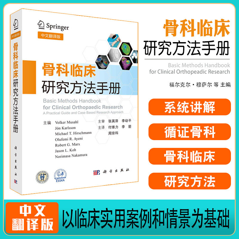骨科临床研究方法手册中文翻译版付维力李箭周宗科循证骨科和骨科临床研究方法介绍书统计学基础知识年轻临床研究人员实用工具箱