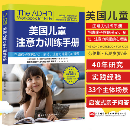 美国儿童注意力训练手册 6-12岁少年儿童专注力训练 帮助孩子摆脱分心多动注意力问题的心理课父母不可不读的育儿经 9787571434267