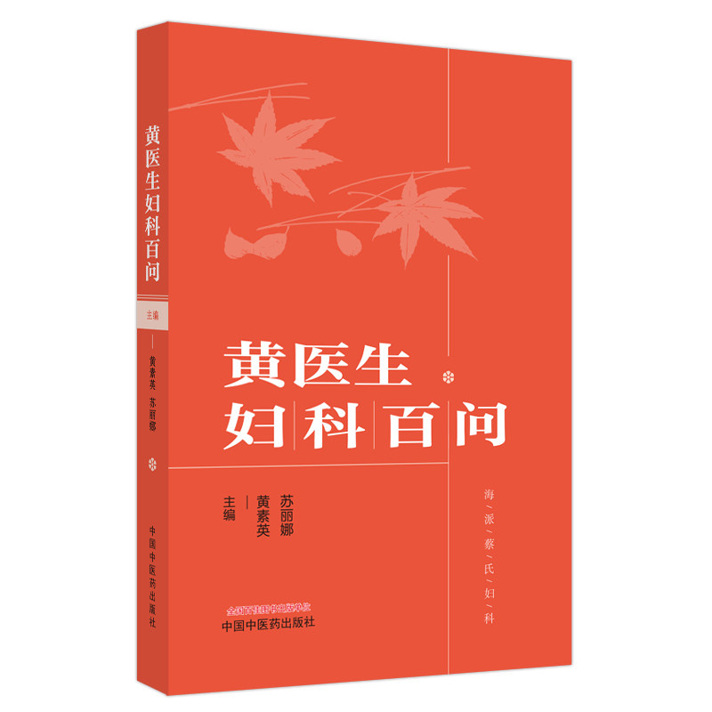 asy 黄医生妇科百问 黄素英, 苏丽娜主编 9787513268103 中国中医药