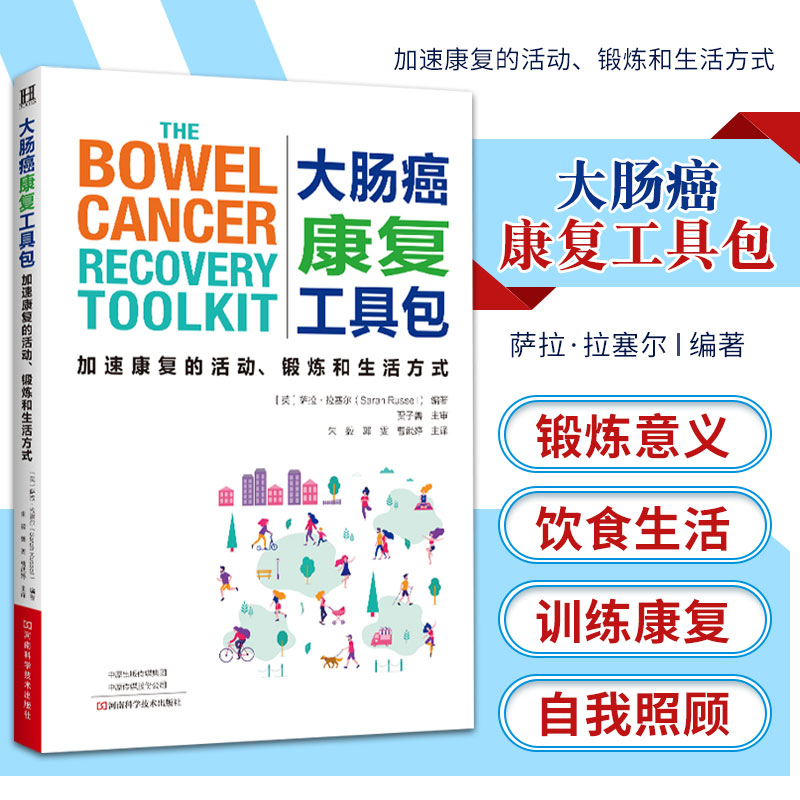 大肠癌康复工具包 加速康复的活动 锻炼和生活方式 萨拉·拉塞尔 大肠癌的治疗和锻炼的意义 河南科学技术出版社 9787572504327
