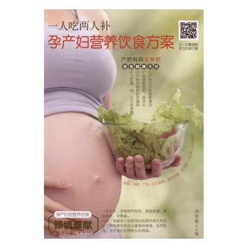 asy 一人吃两人补:孕产妇营养饮食方案 胡维勤主编 9787538889611 黑龙江科学技术出版社
