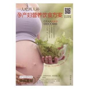 一人吃两人补 黑龙江科学技术出版 孕产妇营养饮食方案 9787538889611 社 胡维勤主编 asy