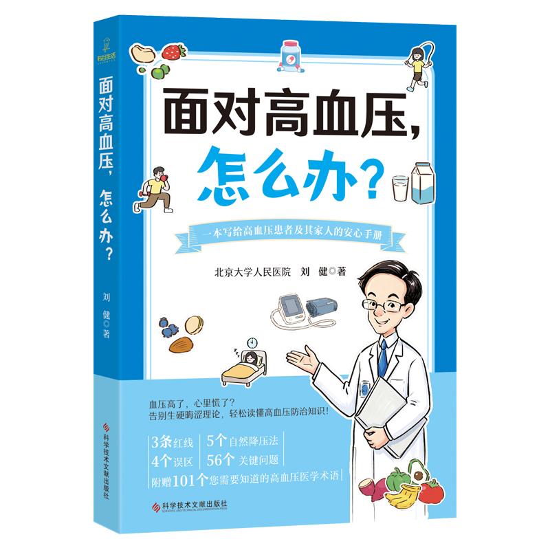 面对高血压 怎么办 刘健著 9787523530191 科学技术文献出版社 一本写给高血压患者及其家人的安心手册