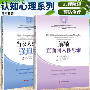 解锁直面闯入性思维+当家人患有强迫症 2本 医学其它 强迫症治疗书籍 拯救强迫症书 强迫症心理疏导治疗 上海科学技术出版社