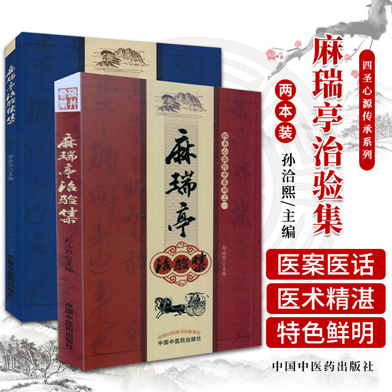 正版2本 麻瑞亭治验集+麻瑞亭治验续集 孙洽熙黄元御第五代传人四圣心源的现代运用与实践记录中医临床医案医论效方