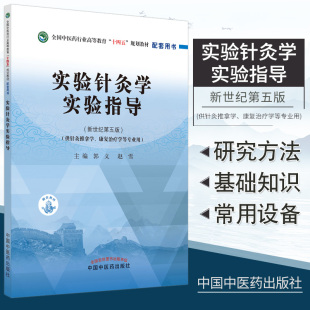 主编 赵雪 中国中医药出版 社9787513268141实验针灸学研究 常用实验动物针灸穴位 实验针灸学实验指导 针刺对免疫系统作用 郭义