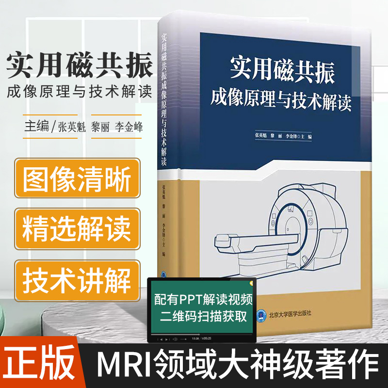 实用磁共振成像原理与技术解读 张英魁 黎丽 李金峰主编MRI磁共振成像技术指南诊断学 核磁共振书籍上岗证入门 北京大学医学出版社