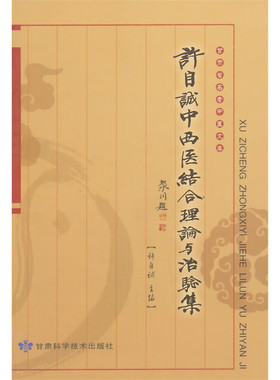 许自诚中西医结合理论与治验集 许自诚 过敏性皮肤病 过敏性皮炎 接触性皮炎 药物性皮炎 血管神经性水肿 甘肃科学技术出版社