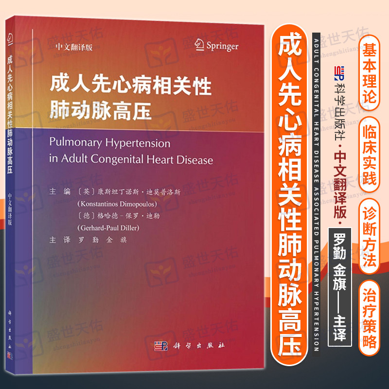 成人先心病相关性肺动脉高压 中文翻译版 肺性高血压 先天性心脏病和肺动脉