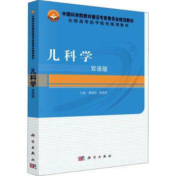asy 儿科学:双语版 谭建新,柳国胜主编 9787030469069 科学出版社