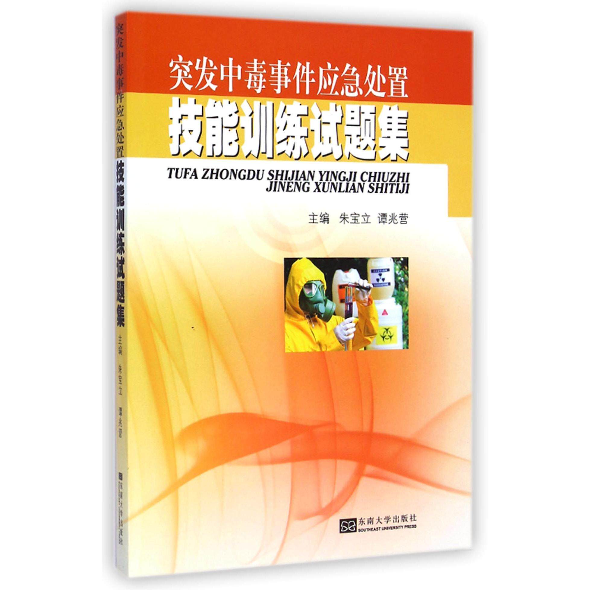 asy 突发中毒事件应急处置技能训练试题集 朱宝立//谭兆营 9787564154202 东南大学