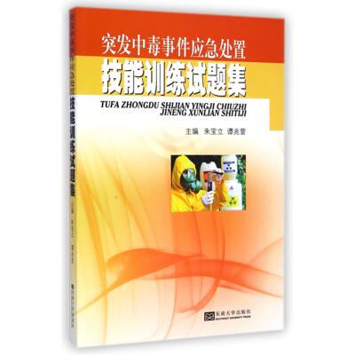 asy 突发中毒事件应急处置技能训练试题集 朱宝立//谭兆营 9787564154202 东南大学