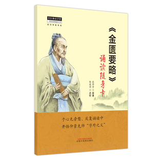 asy 《金匮要略》诵读随身卡 (东汉) 张仲景著 ; 陈建国点校 9787513279413 中国中医药出版社 可搭配伤寒论背诵卡片