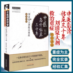 中医急诊临床三十年刘清泉大剂救治重症经验选录 刘清泉 中国中医药出版社 由医论 医话 方药杂谈 医案选录四部分组成 重症为主