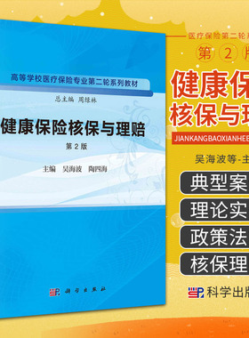 健康保险核保与理赔  版 科学出版社 吴海波等 高等学校医疗保险专业 轮系列教材 核保与理赔的学科基础 疾病保险理赔