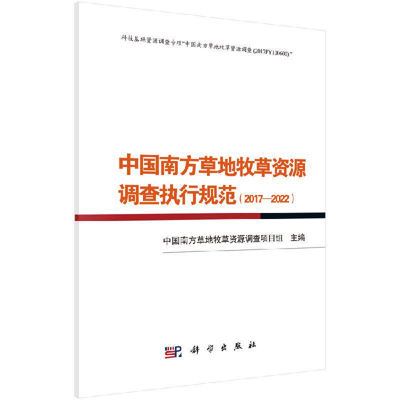 中国南方草地牧草资源调查执行规范(2017&mdash;2022)