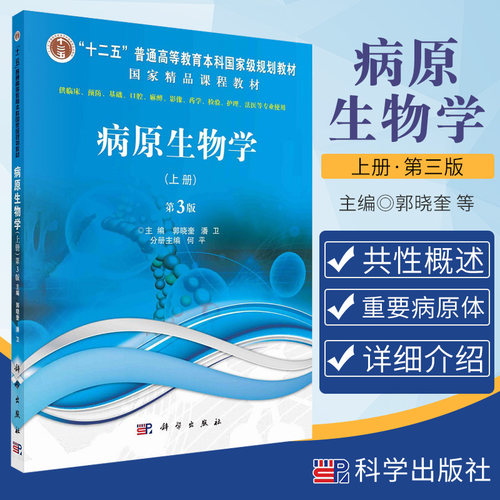 病原生物学 上册 第3版 供临床 预防 基础 口腔 麻醉 影像 药学 法医等专业使用 郭晓奎 潘卫主编 9787030679413 科学出版社