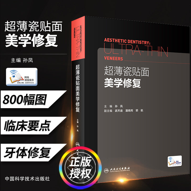 超薄瓷贴面美学修复 主编孙凤 副主编武天逾潘晓岗郭航 正畸口腔修复学美学区域的种植书籍现代美学瓷贴面微创修复嵌体修复书技术