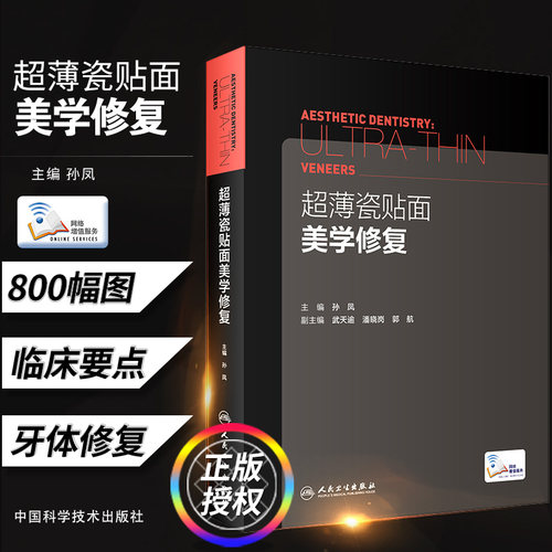 超薄瓷贴面美学修复 主编孙凤 副主编武天逾潘晓岗郭航 正畸口腔修复学美学区域的种植书籍现代美学瓷贴面微创修复嵌体修复书技术