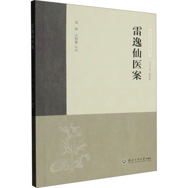 asy 雷逸仙医案 吴培, 王恒苍编撰 9787517858614 浙江工商大学出版社