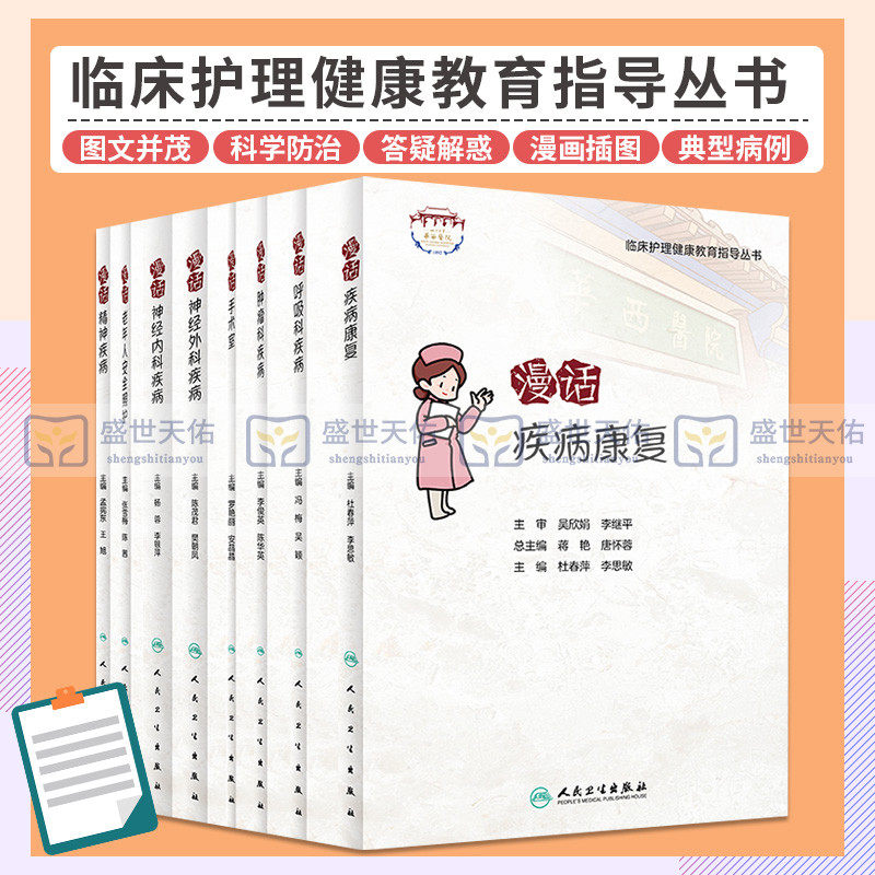 临床护理健康教育指导丛书 漫话神经外科疾病+漫话神经外科疾病+漫画手术室+漫话呼吸科疾病 等8本 神经外科健康教育理论及方法