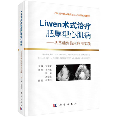 asy Liwen术式治疗肥厚型心肌病——从基础到临床应用实践 刘丽文 9787030704412 科学出版社