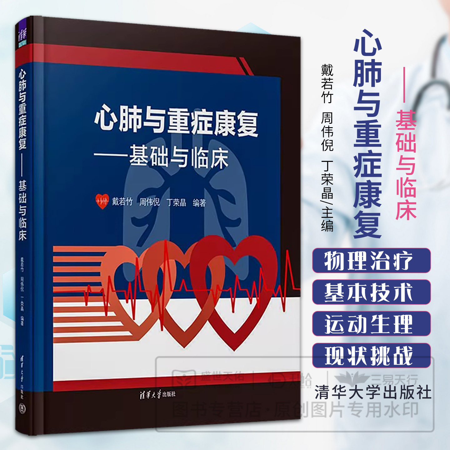 asy 心肺与重症康复——基础与临床 戴若竹、周伟倪、丁荣晶 9787302623908 清华大学出版社