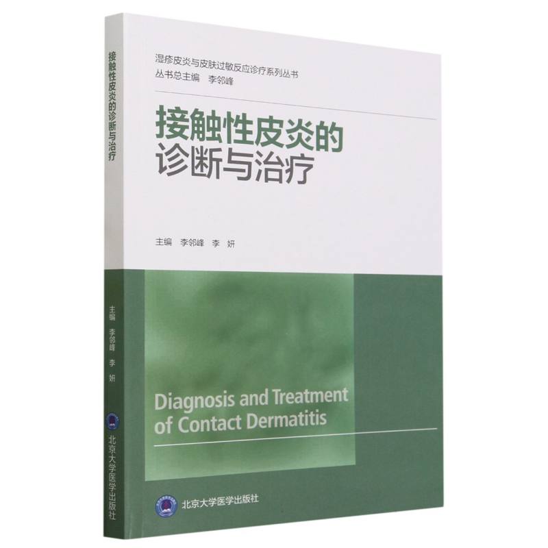 asy 接触性皮炎的诊断与治疗/湿疹皮炎与皮肤过敏反应诊疗系列丛书 编者:李邻峰//李妍|责编:袁帅军|总主编:李邻峰 9787565928512