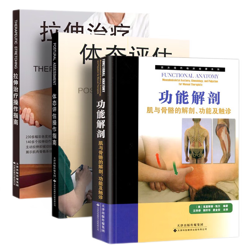 拉伸治疗操作指南+体态评估操作指南+功能解剖-肌与骨骼的解剖.功能及触诊 三本套装 天津科技翻译出版公司 医学理疗运动拉伸治疗