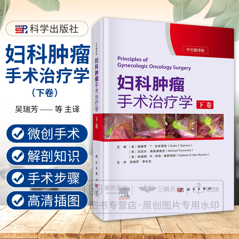 妇科肿瘤手术治疗学 下卷 讲解了盆腹腔解剖 手术原理及加速康复外科ERAS原则 宫颈癌子宫内膜癌 吴瑞芳 李长忠 科学出版社