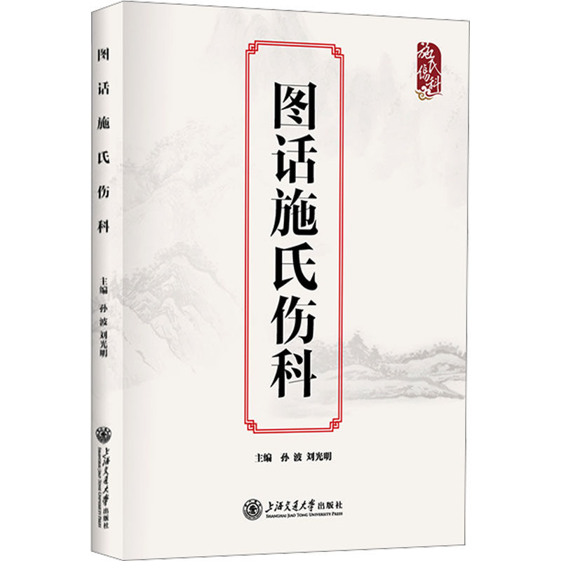 asy 图话施氏伤科 孙波,刘光明 编 9787313282651 上海交通大学出版社