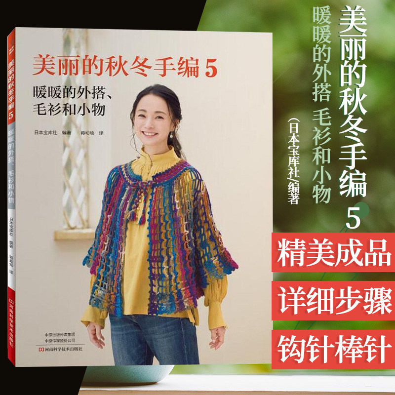 美丽的秋冬手编 5 暖暖的外搭 毛衫和小物 编织图书 棒针编 钩针编织披肩开衫套头衫手套帽子围巾 河南科学技术出版社 手工艺书籍