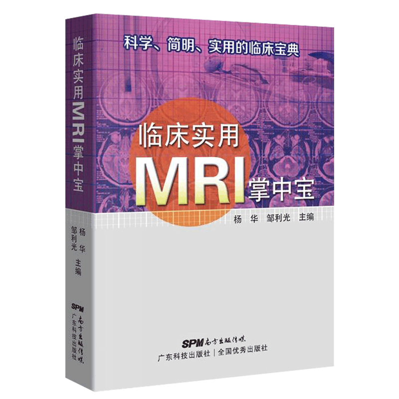 临床实用MRI掌中宝杨华