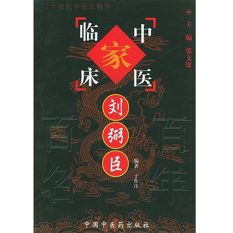中国百年百名中医临床家丛书：刘弼臣 于作洋编著 中国中医药出版社 病毒性心肌炎 重症肌无力 脾肾阳虚 治哮巧用银花乌梅紫菀汤