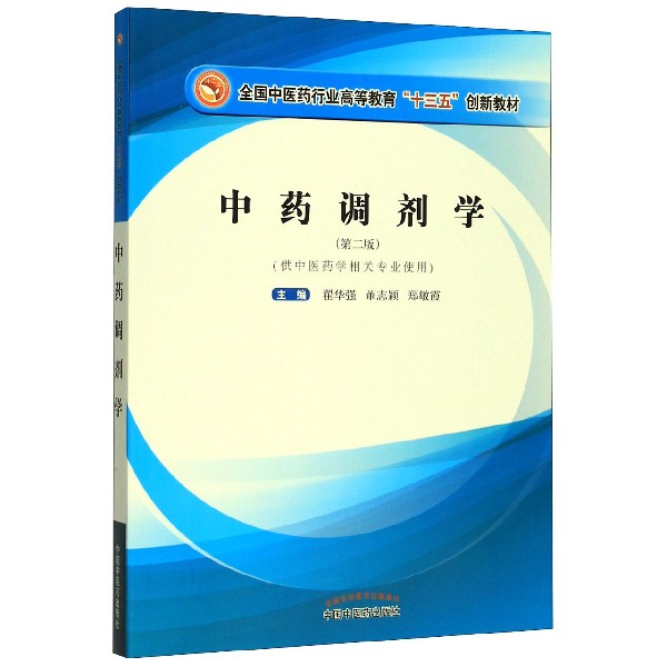 asy 中药调剂学(供中医药学相关专业使用第2版全国中医药行业高等教育十三五创新教材) 翟华强 9787513259422 中国中医药出版社