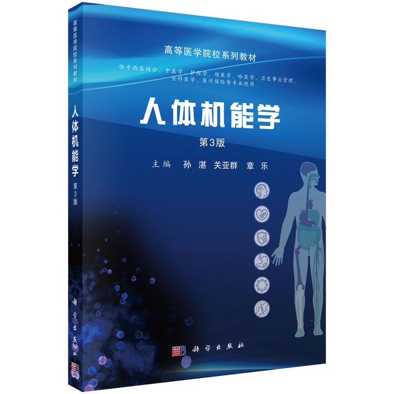 人体机能学第3三版 高等医学院校系列教材 孙湛 供中西医结合中医学护理学维医学哈医学卫生事业管理全科医学医疗保险 科学出版社