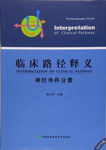 ZJ包邮正版 临床入境 神经外科分册 张力伟 书店书籍图书 医学 临床医学 学 中国协和医科大学出版社 9787567902817