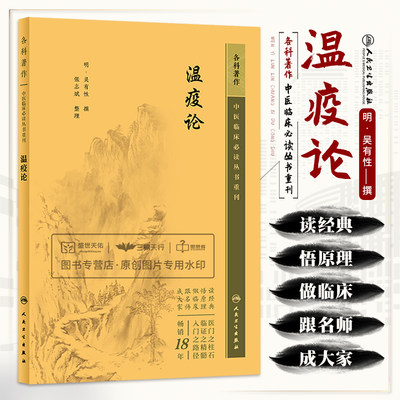 瘟疫论 中医临床 bi读丛书重刊 吴有性 人民卫生出版社 对中医临床及研究 中医传染病的发展有着参考价值 2023年5月参考书