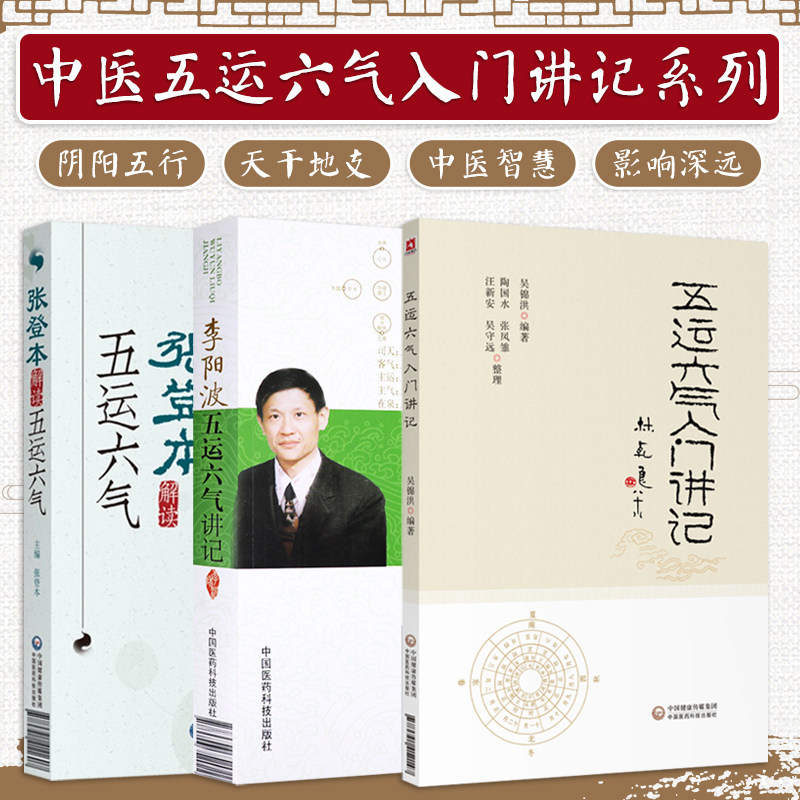 三本全套装张登本解读李阳波五运六气入门讲记吴锦洪详解与应用三十二打开黄帝内经的钥匙中医精准诊疗解密书籍龙砂医学养生顾植山属于什么档次？