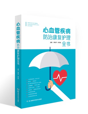 心血管疾病防治康复护理全书 李向平 许丹焰 著 高血压和主动脉夹层 等 心血管疾病的诊须知 湖南科学技术出版社 9787571008048