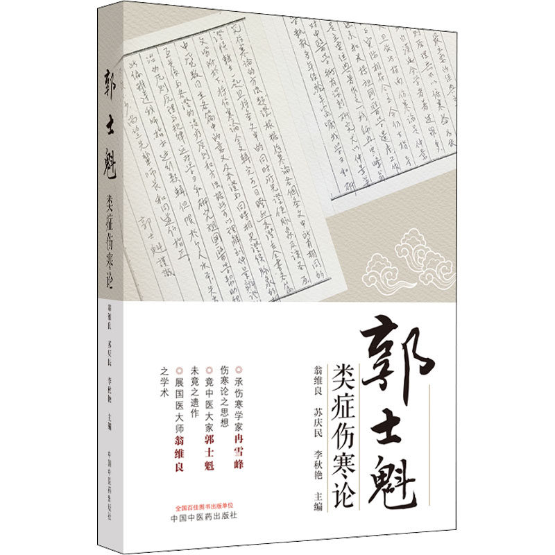 asy 郭士魁类症伤寒论 翁维良, 苏庆民, 李秋艳 9787513272759 中国中医药出版社