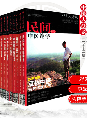 中医人沙龙大全套12册1-12辑中医文化人田原访谈国医大师绝学专号专刊朱良春大医李可老中医平遥道虎壁王氏妇科脸上的真相皮肤美容