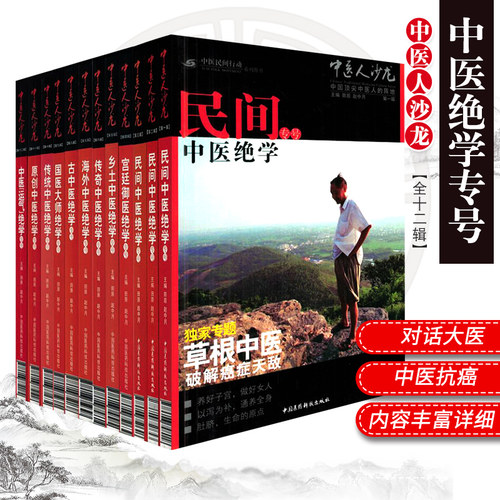 中医人沙龙大全套12册1-12辑中医文化人田原访谈国医大师绝学专号专刊朱良春大医李可老中医平遥道虎壁王氏妇科脸上的真相皮肤美容