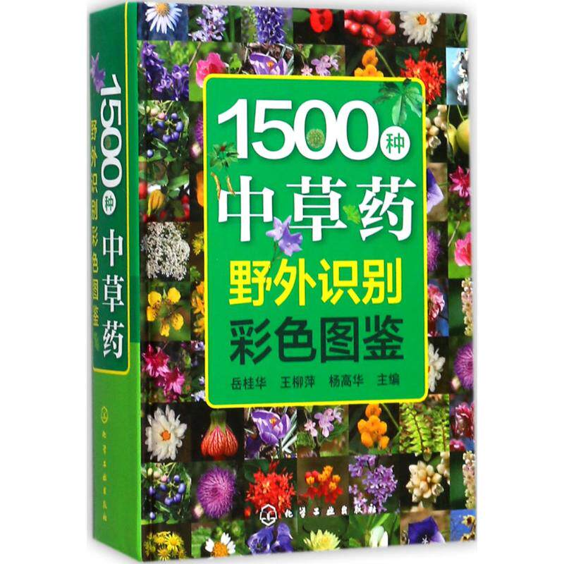 asy 1500种中草药野外识别彩色图鉴 岳桂华，王柳萍，杨高华  主编 9787122302977 化学工业出版社