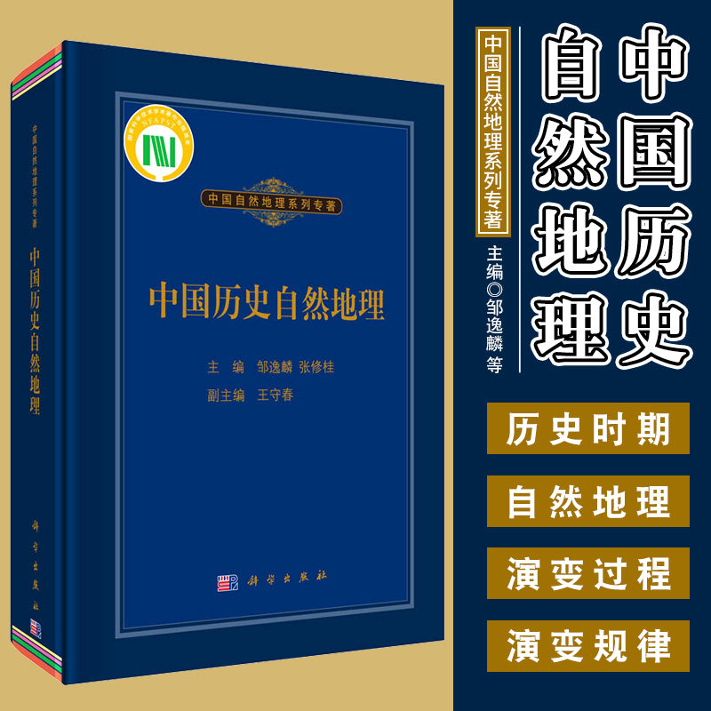 中国历史自然地理 邹逸麟 张修桂 守春 编著 中国自然地理系列专著 地理学 自然地理学 气候的演变 科学出版社 9787030388148怎么看?