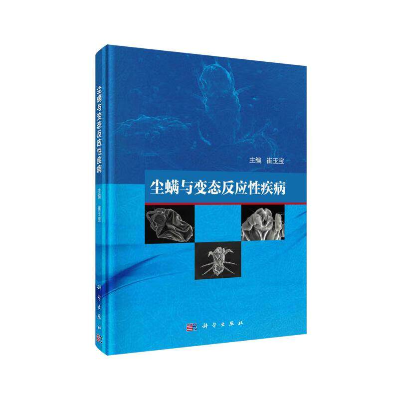 平装版-尘螨与变态反应性疾病 崔玉宝 科学出版社 生态学概念 气候变量 屋尘生态系统 微生境尺度 宏观栖息地尺度 种群统计学
