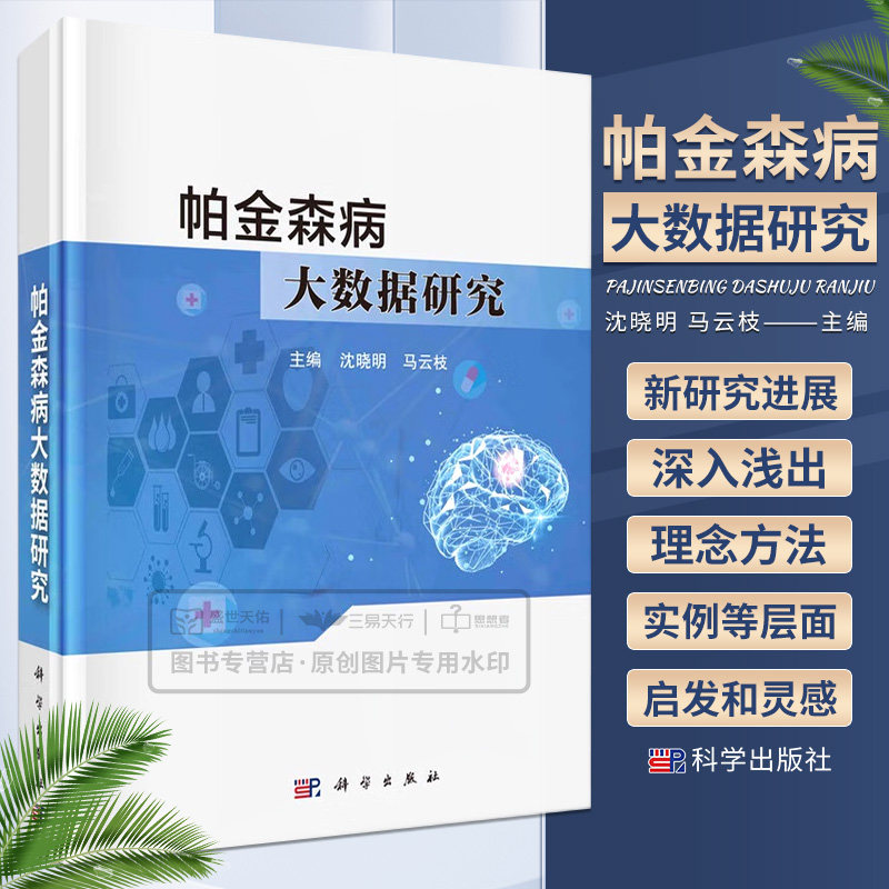 帕金森病大数据研究 中医学 祖国医学及现代医学对帕金森病的研究进展 将中医药与真实世界中的现代技术有机结合 科学出版社
