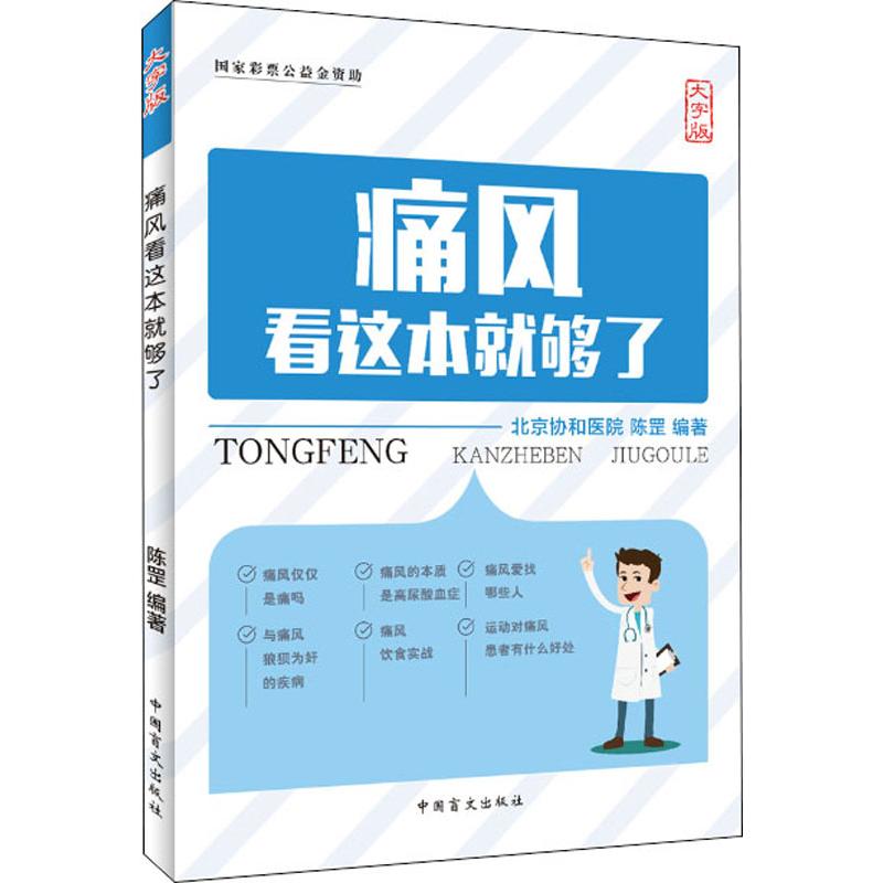 asy 痛风看这本就够了 大字版 北京协和医院,陈罡 著 著 9787500282853 中国盲文出版社